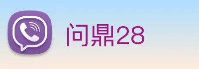 问鼎28 logo